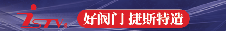 福建捷斯特閥門制造有限公司 福建捷斯特閥門制造有限公司